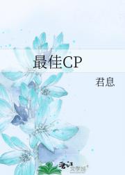 最佳CP