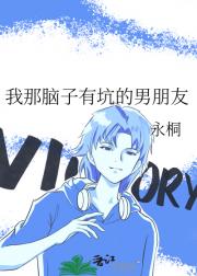 我那脑子有坑的男朋友