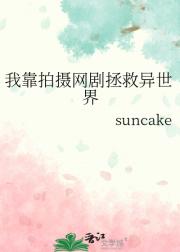 我靠拍摄网剧拯救异世界