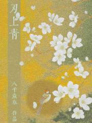 刃上青