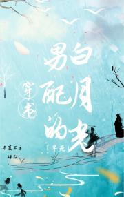 穿书男配的早死白月光