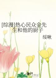 [综漫]热心民众金先生和他的厨子