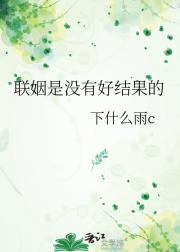 联姻是没有好结果的