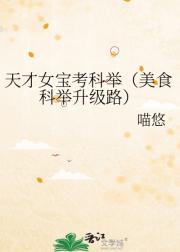 聪明女宝考科举