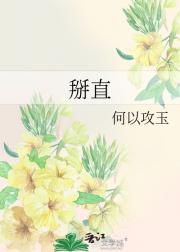 掰直