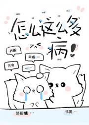 怎么这么多病！