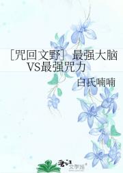 ［咒回文野］最强大脑VS最强咒力