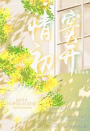 情窦初开