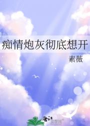 痴情炮灰彻底想开