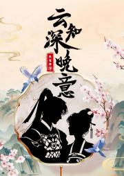 云深知晚意
