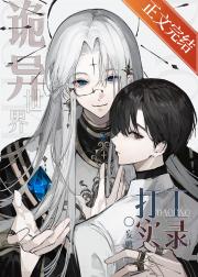 诡异世界打工实录