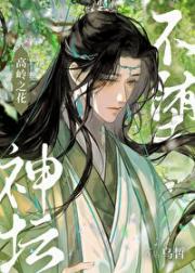 高岭之花，不堕神坛