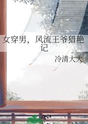 女穿男，风流王爷猎艳记