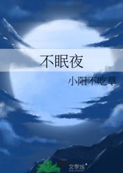不眠夜