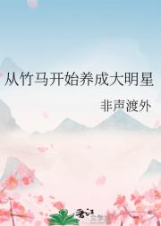 从竹马开始养成大明星