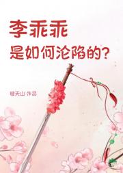 [元芳如燕]李乖乖是如何沦陷的
