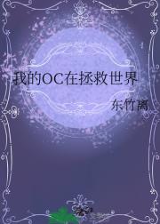 我的OC在拯救世界