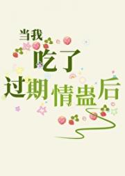 当我吃了过期的情蛊后