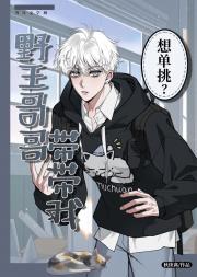 野王哥哥带带我[电竞]