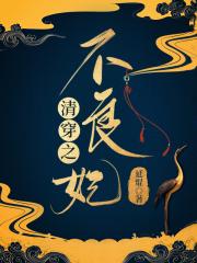 清穿之卫氏不良妃