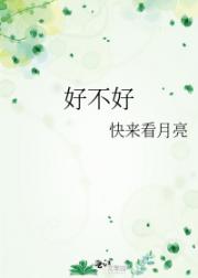 好不好