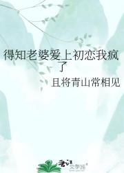 得知老婆爱上初恋我疯了
