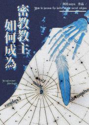 我靠卡bug成了教主