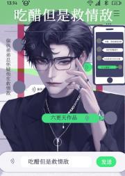 吃醋但是救情敌