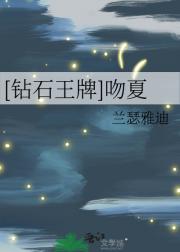 [钻石王牌]吻夏