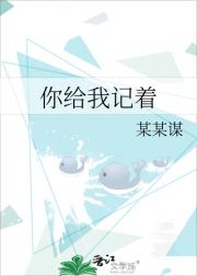 你给我记着