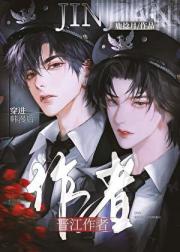 晋江作者穿进韩漫后