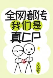我们假的，别嗑！