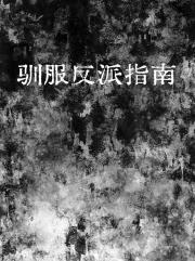 驯服反派指南[穿书]