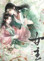 夫君他纨绔人设崩了！