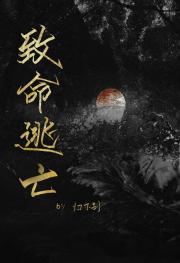 致命逃亡