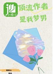顶流作者是我梦男［娱乐圈］