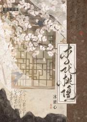 李代桃僵