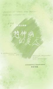 精神病的夏天