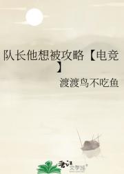 队长他想被攻略【电竞】