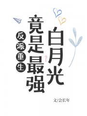 反派重生，竟是最强白月光