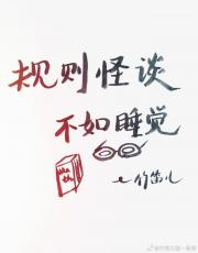 规则怪谈：金手指是早睡早起