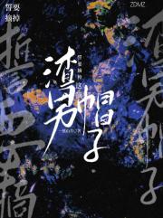 誓要摘掉渣男这顶帽子