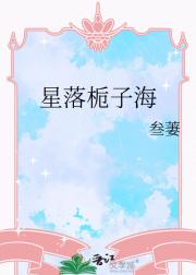 星落栀子海