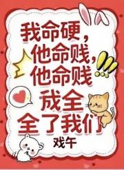 我命硬，他命贱，于是天道成全了我们