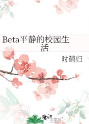 Beta平静的校园生活