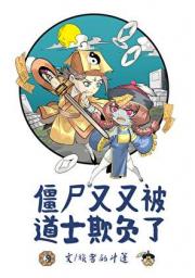 僵尸被道士欺负了