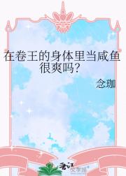 在卷王的身体里当咸鱼很爽吗？