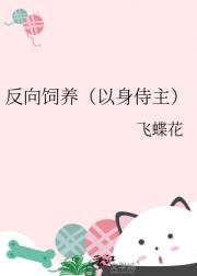 反向饲养（以身侍主）