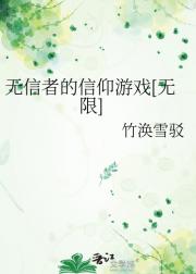 论穿进无限游戏后成了男的且被迫信仰宗教