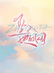 坠入她的网[破镜重圆]